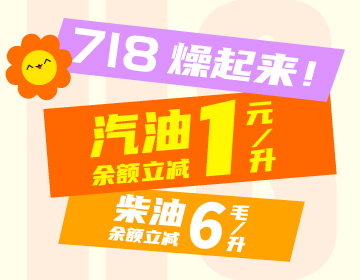 718燥起來(lái)！