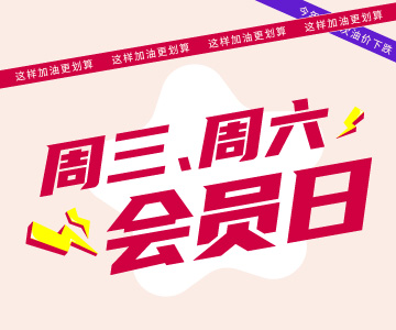 周三周六會(huì)員日，這樣加油更劃算哦！
