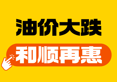 【油價大跌+和順再“惠”】重回7元時代！