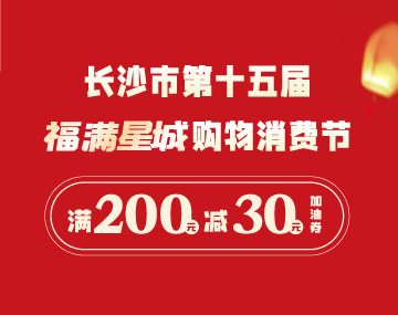 【福滿星城】搶200元-30元加油券！