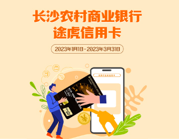 長(zhǎng)沙農(nóng)商銀行途虎信用卡福利再度升級(jí)！